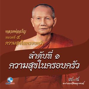 收聽หลวงพ่อจรัญ ฐิตธมฺโม的หมวดที่ 4 ความสุขในครอบครัว - ลำดับที่ 1 ความสุขในครอบครัว歌詞歌曲