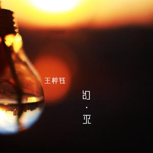 Listen to 幻灭 song with lyrics from 王梓钰