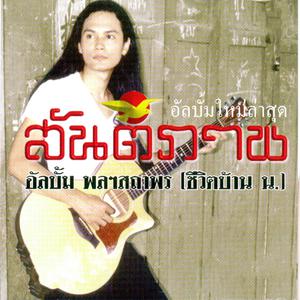 Listen to เพื่อเด็กไทย song with lyrics from เอ๋ สันติภาพ