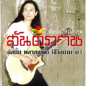 收听เอ๋ สันติภาพ的แผลใจ歌词歌曲