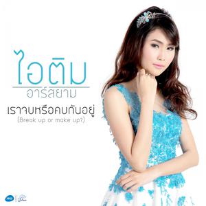 ดาวน์โหลดและฟังเพลง เราจบหรือคบกันอยู่ (Break up or make up?) พร้อมเนื้อเพลงจาก ไอติม อาร์ สยาม