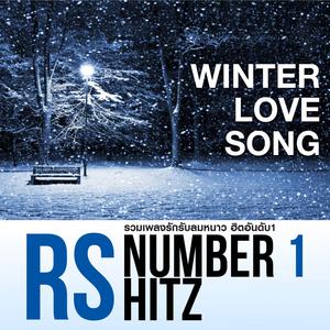 อัลบัม RS.Number 1 Hitz - Winter Love Songs ศิลปิน รวมศิลปิน RS