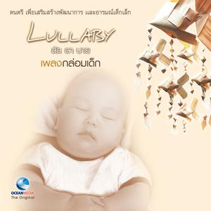 อัลบัม Lullaby เพลงกล่อมเด็ก, Vol. 1 ศิลปิน ชัยภัค ภัทรจินดา