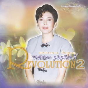 ทิพย์วรรณ ปิ่นภิบาล的專輯Revolution, Vol. 2