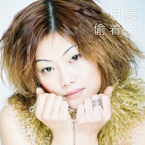 收聽何靜的月亮偷著哭歌詞歌曲