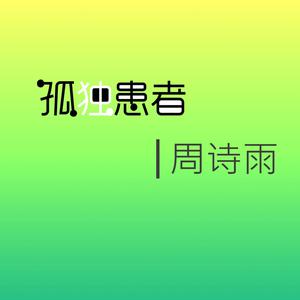 收聽周詩雨的咬住甜蜜歌詞歌曲