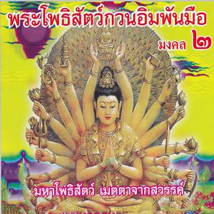 Album พระโพธิสัตว์กวนอิมพันมือ, มงคล 2 oleh SHL