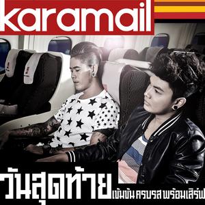 ดาวน์โหลดและฟังเพลง วันสุดท้าย พร้อมเนื้อเพลงจาก Karamail