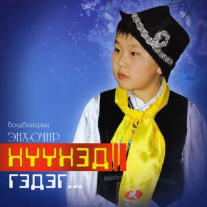 收听Болдбаатарын Энх-Очир的Дөрвөн настай халиун歌词歌曲