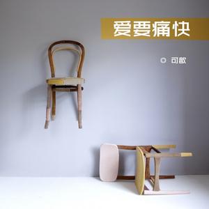 收聽可歆的愛要痛快歌詞歌曲