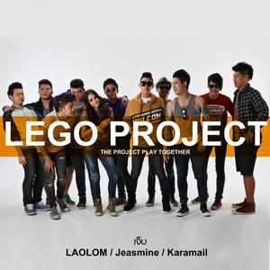 อัลบัม เหงา - Single ศิลปิน LEGO PROJECT