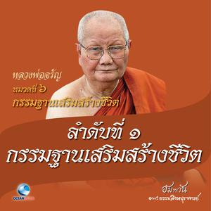 หมวดที่ 6 กรรมฐานเสริมสร้างชีวิต - ลำดับที่ 1 กรรมฐานเสริมสร้างชีวิต dari หลวงพ่อจรัญ ฐิตธมฺโม