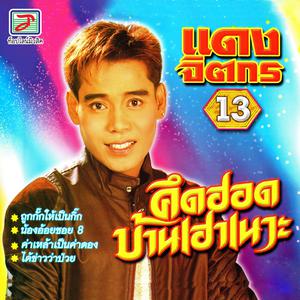 Listen to สะออนสาว กทม. song with lyrics from แดง จิตกร