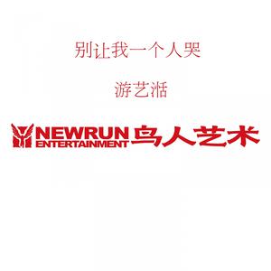 Listen to 别让我一个人哭 song with lyrics from 游艺湉