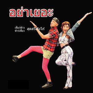 ดาวน์โหลดและฟังเพลง อย่าเยอะ พร้อมเนื้อเพลงจาก เฟี้ยวฟ้าวสุดสวิงริงโก้