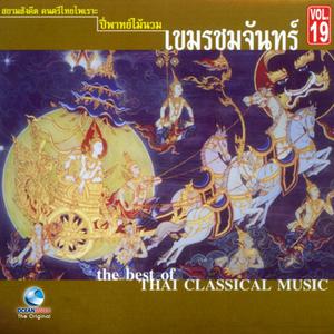 ศินปินกรมศิลปากร的專輯อ.สมาน, Vol. 19: บรรเลงเพลงไทยไพเราะ ชุดเขมรชมจันทร์