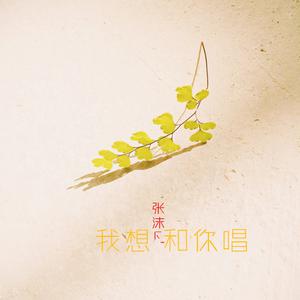 Listen to 一身矫情味儿 song with lyrics from 张沫凡