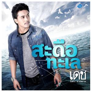 ดาวน์โหลดและฟังเพลง สะดือทะเล (Backing Track) พร้อมเนื้อเพลงจาก เดช อิสระ อาร์ สยาม