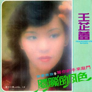 Dengarkan 朦朧的月色 (修复版) lagu dari Jeanette Wang dengan lirik