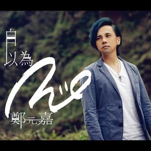 Dengarkan 三十未立的我 lagu dari Zheng Yuanjia dengan lirik