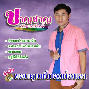 收聽ชาญชาญ ณัฐอนันต์的จากใจพันดี歌詞歌曲