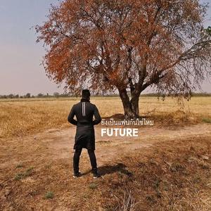 ดาวน์โหลดและฟังเพลง ยังเป็นแฟนกันใช่ไหม พร้อมเนื้อเพลงจาก Future