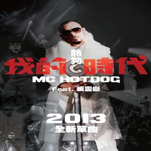Listen to 我的时代 song with lyrics from MC HotDog