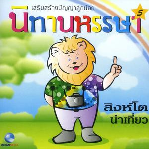 Listen to นิทานหรรษา, Pt. 5: สิงโตนำเที่ยว song with lyrics from Ocean Media