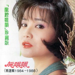 Album 龍腔雅韻珍藏版 (精選輯1984 - 1988) oleh 龙飘飘