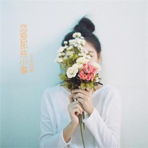 收听刘佳欣的撩妹初学者歌词歌曲