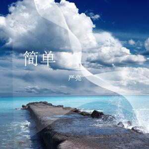 收聽嚴亮的簡單歌詞歌曲