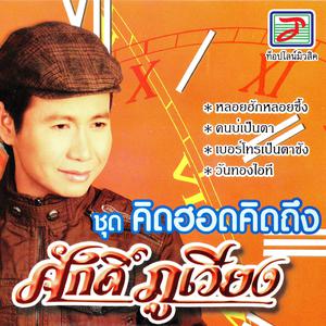 Listen to เบอร์โทรเป็นตาซัง song with lyrics from ศักดิ์ ภูเวียง