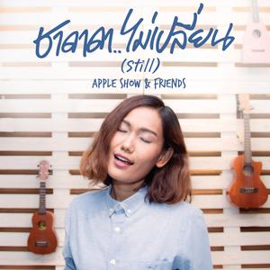 Apple Show & Friends的专辑ชาดาดา..ไม่เปลี่ยน