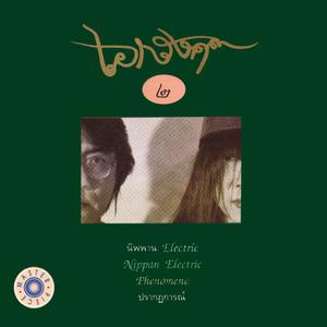 ดาวน์โหลดและฟังเพลง ปรากฏการณ์ธรรมชาติ พร้อมเนื้อเพลงจาก เอกรงค์