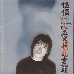 Album 愛情的盡頭 from Wu Bai & China Blue (伍佰 & China Blue)
