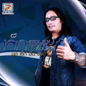Dengarkan ร้องไห้กับปืน lagu dari เล็ก สุรพงษ์ ท็อปไลน์ dengan lirik