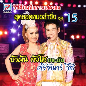 Listen to สาวหางเครื่อง song with lyrics from บัวผัน ทังโส
