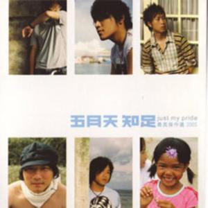 收听五月天的人生海海歌词歌曲