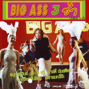 อัลบัม Big Ass 3 ช่า ศิลปิน Big Ass