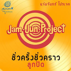 อัลบัม Chua Krang Chua Kraw (Jam Jun Project) ศิลปิน Lookpad