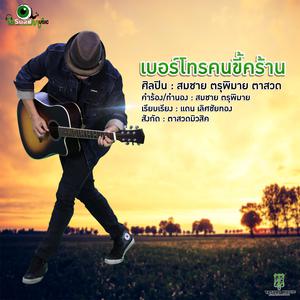 Album เบอร์โทรคนขี้คร้าน oleh สมชาย ตรุพิมาย ตาสวด
