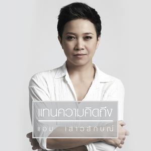อัลบัม เพลงประกอบละคร คุ้มนางครวญ ศิลปิน แอม เสาวลักษณ์