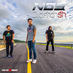 อัลบัม มีแต่คำว่ารัก - Single ศิลปิน NOS