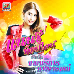 Dengarkan lagu ไม่ได้หลอกแค่บอกไม่หมด nyanyian แนนซี่ ท็อปไลน์ dengan lirik