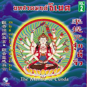 ดาวน์โหลดและฟังเพลง บทสวดจัณฑิธารณี (จุ๋นที้จิ่ว) พร้อมเนื้อเพลงจาก Ocean Media