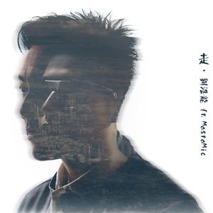 Dengarkan 走 (feat. MastaMic) lagu dari Wilfred Lau dengan lirik