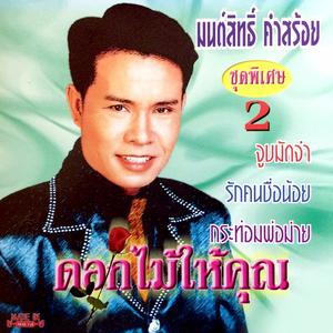Listen to แหวนรัก song with lyrics from มนต์สิทธิ์ คำสร้อย
