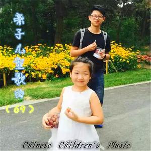 小蓓蕾組合的專輯中國兒歌曲庫, Vol. 69: 親子兒童歌曲