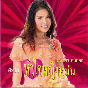 Album หัวใจหญิงหม่น from ดวงตา คงทอง