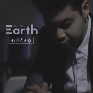 ดาวน์โหลดและฟังเพลง คนน่ารำคาญ พร้อมเนื้อเพลงจาก Earth Kasidetch